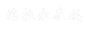 海拉尔在线